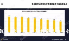 TP冷钱包：优缺点、购买指