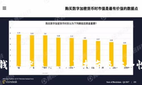 TP冷钱包：优缺点、购买指南及安全性分析