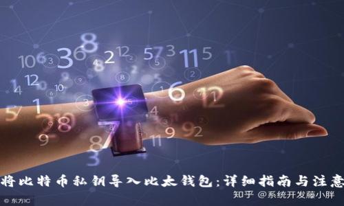 如何将比特币私钥导入比太钱包：详细指南与注意事项