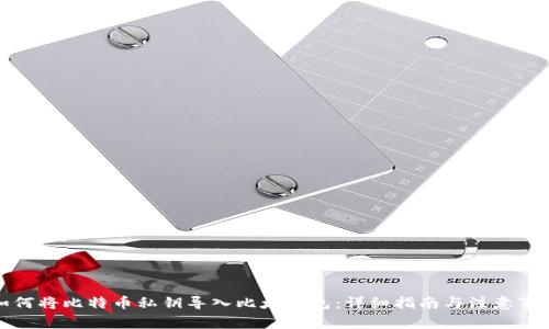 如何将比特币私钥导入比太钱包：详细指南与注意事项