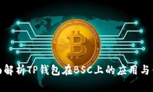 全面解析TP钱包在BSC上的应用与优势