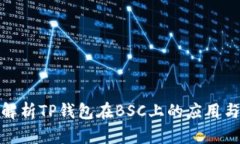 全面解析TP钱包在BSC上的应