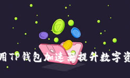 如何有效使用TP钱包加速器提升数字资产交易体验