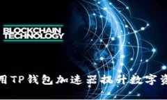 如何有效使用TP钱包加速器