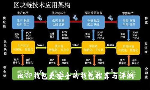 比TP钱包更安全的钱包推荐与评测