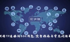 如何将TP连接到BSC钱包：完
