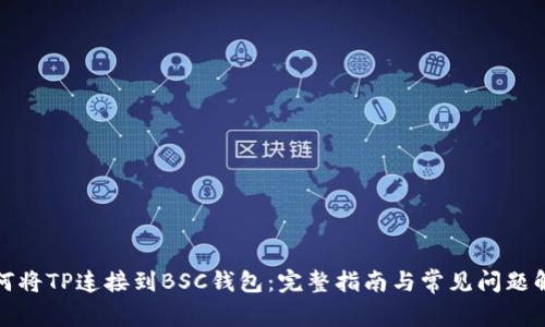 如何将TP连接到BSC钱包：完整指南与常见问题解答