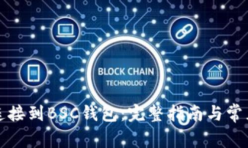 如何将TP连接到BSC钱包：完整指南与常见问题解答