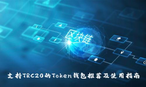 支持TRC20的Token钱包推荐及使用指南