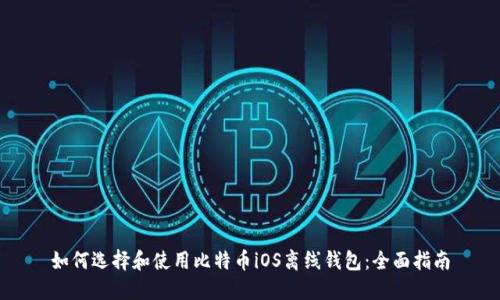 如何选择和使用比特币iOS离线钱包：全面指南