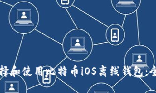 如何选择和使用比特币iOS离线钱包：全面指南