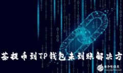 抹茶提币到TP钱包未到账解
