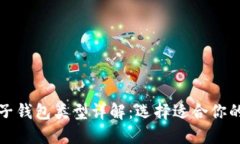 比特币电子钱包类型详解