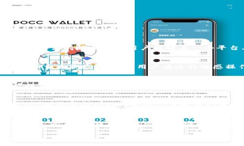 tiaotiTP钱包的起源与发展历程/tiaoti
TP钱包,数字钱包,加密货币,区块链/guanjianci

TP钱包的定义与基本功能
TP钱包是一种数字钱包，旨在帮助用户安全、便捷地存储、管理和交易各类加密货币。作为区块链技术的重要应用之一，数字钱包可以存储用户的公钥和私钥，并且支持多种加密货币的转账和交易。TP钱包因其易用性和安全性而受到用户的广泛欢迎。

TP钱包的起源与发展历程
TP钱包自创立以来，经历了多个重要的发展阶段。从初步的加密货币管理工具，到如今功能日益丰富的数字资产平台，TP钱包始终在适应行业变化与技术进步。最初的TP钱包灵感来源于对比特币等加密货币交易的需求，2016年，TP钱包的第一个版本正式推出。这一时期，TP钱包主要集中于基本的存储功能和单一交易。到2017年，随着区块链技术的快速发展和用户需求的增长，TP钱包开始扩展其支持的币种，并引入去中心化交易所（DEX）的功能，让用户能够直接在钱包内进行加密货币的交易，有效提高了用户体验。

TP钱包的主要功能和特点
TP钱包提供了多种实用功能，包括多币种支持、跨链交易、私人密钥管理、去中心化交易支持等。用户可以通过TP钱包便捷地进行加密货币的存储、发送和接收，而且安全性高：用户的私钥不会被中心化服务器保存，只有用户自身掌控。在这一背景下，TP钱包不断进行功能迭代，如增加助记词备份、冷钱包支持等。

TP钱包的安全性
安全性是TP钱包的一大亮点。用户的私钥和交易信息均以高加密方式存储，保证用户的资产安全。此外，TP钱包还提供了双重身份验证等多重安全机制，降低了用户资产受到攻击的风险。TP钱包的团队也定期进行安全审核和漏洞修复，确保软件始终保持安全状态。

用户群体与市场影响
TP钱包由于其友好的用户界面和强大的功能，吸引了各类用户，从初学者到经验丰富的加密交易者。它不仅在个人用户中广受欢迎，也得到了许多开发者和企业的青睐，这些开发者和企业利用TP钱包提供的API，构建自己的区块链项目。TP钱包已经成为区块链生态系统中不可或缺的一部分，推动了数字资产的普及和应用。

TP钱包的未来展望
未来，TP钱包可能会进一步向去中心化金融（DeFi）和非同质化代币（NFT）领域扩展。随着区块链技术的不断进步和用户需求的多样化，TP钱包将继续保持技术领先，不断迭代更新。跨链技术的加速发展也将为TP钱包带来更多的机遇，使其能够支持更多类型的数字资产。

总结
TP钱包凭借其便捷的使用体验、安全的资产管理和广泛的功能，已经在加密货币市场中占据了一席之地。未来，随着区块链技术的不断演进，TP钱包将继续和扩展，更好地服务用户。

常见问题解答

1. TP钱包支持哪些币种？
TP钱包作为一款多功能的数字钱包，支持多种主流加密货币。最初，TP钱包主要支持比特币和以太坊，但随着市场的不断变化，TP钱包随后扩展支持了ERC20代币、BSC网络的代币等。用户可以方便地查看支持的币种列表进行操作。TP钱包的多币种支持策略使得用户能够在一个平台上管理不同的数字资产，实现了极大的便利性。

2. TP钱包如何保障用户的资产安全？
保障用户资产安全是TP钱包的首要任务。首先，TP钱包使用了高标准的加密技术，用户的私钥和信任信息以密码学方法进行加密存储。其次，TP钱包提供了用户自主管理私钥的权限，确保用户对资产的绝对控制。为了增强安全性，TP钱包还支持双重身份验证，要求用户在进行敏感操作（如提币）时，提供额外的认证信息。此外，TP钱包团队定期进行安全审计，确保不出现安全隐患。

3. 如何使用TP钱包进行交易？
使用TP钱包进行交易相对简单。用户只需初始化钱包，添加需要管理的币种，便可进行发送和接收交易。具体步骤包括：首先下载并安装TP钱包应用；注册一个新账户并备份私钥；选择需要发送的币种，输入接收者地址和金额；确认交易信息后，提交交易。TP钱包会将交易详尽记录，并显示实时交易状态。用户也可以利用钱包内嵌的去中心化交易所功能进行币种兑换，交易过程更为方便。

4. TP钱包如何进行恢复或备份？
TP钱包具备便捷的备份与恢复功能，以确保用户在遭遇意外情况时不至于丢失资产。用户在创建钱包时会获得一组助记词或私钥，必须妥善保存。若需恢复钱包，只需在TP钱包的登录界面选择“恢复钱包”，输入助记词或私钥即可找回账户。可见，妥善保存助记词是用户保护自己资产的关键。

5. TP钱包的费用和手续费是怎样的？
使用TP钱包进行交易时，用户需要关注的是网络手续费。TP钱包本身不会收取额外费用，但每笔交易需要用户支付相应的网络费用。这笔费用因网络拥堵和交易优先级而有变动。TP钱包用户能够自定义手续费，以此在交易速度和成本间找到平衡。此外，TP钱包在某些特殊功能（如跨链交易）中可能会有额外的服务费用，用户在使用前应做好相关了解。 

整体而言，TP钱包凭借其丰富的功能和高性的安全性能，在加密资产的数字管理中展现出巨大的潜力和市场价值。
