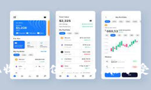 全面解析超级钱包 Cloud Token：加密货币投资全攻略/
超级钱包, Cloud Token, 加密货币, 投资攻略/guanjianci

近年来，随着区块链技术的快速发展，加密货币的热度也在不断上升。在众多加密货币相关工具中，超级钱包 Cloud Token 以其独特的功能和优势而受到广泛关注。本文将围绕超级钱包 Cloud Token 展开深度解析，帮助用户了解如何使用它进行加密货币投资，以及其所带来的一系列便利和潜在风险。

1. 什么是超级钱包 Cloud Token？
超级钱包 Cloud Token 是一款集成了多种加密货币管理功能的数字资产钱包。它不仅支持多种加密货币的存储及交易，还提供了丰富的投资工具，如收益农场、借贷功能等，以帮助用户实现资产的增值。Super Wallet 的设计目标是为用户提供一个安全、便捷、高效的平台，使得新手和经验丰富的投资者均能方便地管理自己的数字资产。

在 Cloud Token 中，用户可以通过其直观的界面进行简单的操作，而不需要掌握复杂的区块链技术。此外，该钱包还支持多种法币的兑换，帮助用户快速在加密货币与法币之间转换，提高了资产流动性。

2. 超级钱包 Cloud Token 的主要功能
超级钱包 Cloud Token 提供了多种便捷的功能，以下是一些主要的功能：
ul
    listrong多种加密货币支持：/strong用户可以在平台上存储多种主流加密货币，增强了资产多样性。/li
    listrong交易功能：/strong用户可以直接在超级钱包中进行交易，快速买入或卖出加密货币。/li
    listrong收益农场：/strongCloud Token 支持用户将资产放入收益农场，获得额外收益。/li
    listrong借贷服务：/strong用户可以利用自己的资产进行借贷，满足资金需求的同时获得利息收益。/li
    listrong法币兑换：/strong用户可以以较低的手续费在不同法币和加密货币间进行兑换。/li
/ul

3. 超级钱包 Cloud Token 的安全性
在数字货币交易中，安全性是用户最为关心的问题之一。超级钱包 Cloud Token 在安全性方面采取了一系列措施，包括但不限于：
ul
    listrong私钥管理：/strong用户的私钥由用户自己管理，平台不存储用户的私钥，大大降低了被盗风险。/li
    listrong多重签名技术：/strong为了提高账户的安全性，平台采用了多重签名技术，只有经过多个授权才能进行重大的资金转移。/li
    listrong实时监控：/strong超级钱包会对系统进行实时监控，及时发现和处理异常情况，保障用户资金安全。/li
/ul

4. 使用超级钱包 Cloud Token 的步骤
使用超级钱包 Cloud Token 十分简单，用户只需以下几个步骤即可开始进行加密货币投资：
ol
    listrong下载应用：/strong首先，用户需要在手机应用商店或官方网站下载超级钱包 Cloud Token 的应用程序。/li
    listrong注册账户：/strong在应用中进行注册，填写相关信息，并设置安全密码。/li
    listrong实名认证：/strong为了提高账户安全性，用户需要进行实名认证，上传相关身份信息及文件。/li
    listrong充值：/strong用户可以将法币或其他加密货币充值到超级钱包中。/li
    listrong开始交易：/strong充值完成后，用户可以根据市场情况进行加密货币的购买或出售。/li
/ol

5. 超级钱包 Cloud Token 的投资策略
在使用超级钱包进行加密货币投资时，合理的投资策略至关重要。以下是一些建议的投资策略：
ul
    listrong分散投资：/strong为了降低风险，建议用户不将资金全部集中在一种加密货币上，而是选择几种主流币进行分散投资。/li
    listrong定期定额投资：/strong通过固定时间投入固定额度的钱，可以有效降低市场波动对投资的影响，也使用户能够在市场低迷时买入更多的代币。/li
    listrong了解市场：/strong在投入资金之前，用户需要对市场进行充分的研究，理解不同加密货币的背后技术和项目团队。/li
/ul

相关问题一：超级钱包 Cloud Token 与其他钱包有何不同？
超级钱包 Cloud Token 的优势在于其集成了多种功能，使得它不仅仅是一个单纯的加密货币存储工具。在市场上，很多钱包仅仅提供基本的存储和转账功能，而 Cloud Token 则引入了额外的收益功能和借贷服务，使得用户在投资时可以获得更多的收益选择。而且，Cloud Token 的用户界面更加友好，对于新手更友好，使得用户可以轻松上手，快速了解各项功能。

另外，超级钱包 Cloud Token 还注重个人的资产安全，采用了多重安全措施。同时，提供了24小时的客服支持，帮助用户解决在使用过程中可能遇到的问题，这在其他钱包中并不常见。

相关问题二：如何评估超级钱包的投资风险？
评估超级钱包的投资风险主要可以从以下几个方面入手：
ul
    listrong市场风险：/strong加密货币市场波动性大，投资者需要关注市场动态，以避免因市场大幅波动造成的损失。/li
    listrong项目风险：/strong投资的每一种加密货币都有其背后的项目，了解该项目的团队背景、技术实力、市场前景都是评估的重要因素。/li
    listrong监管风险：/strong各国对于加密货币的监管政策不同，尤其是在一些国家政策收紧的背景下，需要随时关注相关政策变化，以避免无法退出投资的风险。/li
/ul

投资者应定期对自己的投资组合进行评估，及时调整心态，根据市场变化和自己的风险承受能力，做出合理的投资决策。

相关问题三：超级钱包中存储的加密货币如何确保安全？
超级钱包 Cloud Token 在安全性上做了多重保障：
ul
    listrong用户私钥管理：/strong用户的私钥由自己管理，钱包不会持有用户的私钥，避免了中心化资产管理带来的风险。/li
    listrong数据加密：/strong钱包中的数据通过高级别加密算法进行存储，防止数据泄露。/li
    listrong实时安全监控：/strong平台有专业的安全团队进行实时监控，针对异常行为进行即时警报处理。/li
/ul

用户在使用超级钱包时也需要定期更新密码，开启双重认证等措施，保证账户安全。对于大额投资者，建议将资产分散存放在不同钱包中，进一步降低潜在风险。

相关问题四：如何选择合适的投资组合？
选择合适的投资组合可以从以下几个方面考虑：
ul
    listrong多样性：/strong建议选择不同领域的加密货币，避免因单一项目的失败导致巨额损失。/li
    listrong市值考虑：/strong选择市值较大的主流币种，会相对稳定，风险更低。/li
    listrong技术背景：/strong关注每种币的技术背景及未来前景，确保其有足够的创新性和应用前景。/li
/ul

建立投资组合的过程实际上是一个持续监控和调整的过程，投资者需要保持对市场的敏感度，定期评估自身的投资组合，并做出相应调整。建议新手投资者可以先试水小额投资，待经验丰富后逐步增加投资。对于老手来说，保持关注新兴项目，同时适时调整投资组合中的比例，以应对市场变化。

相关问题五：在使用超级钱包的过程中如何获取更多收益？
除了直接通过购买和销售加密货币获得收益，用户还可以通过超级钱包内的多种功能获得额外的收益：
ul
    listrong收益农场：/strong用户可以将其资产放入收益农场中，进行流动性挖掘，获得更高的收益。/li
    listrong借贷服务：/strong用户可以将自己的加密资产借给其他用户，收取利息；而急需资金的用户也可以通过借贷方式获取临时资金周转。/li
    listrong参与项目早期投资：/strong通过超级钱包参与一些优质项目的早期投资，获得潜在收益。/li
/ul

在追求收益的同时，用户也需要注意风险控制，设想多种可能的市场场景，针对不同情况采取不同措施，以确保长期获利。

总之，超级钱包 Cloud Token 是一个功能丰富、易于使用的加密货币管理工具。用户在使用过程中不仅能够方便地进行交易、管理资产，还能利用平台提供的多种功能实现收益增值。然而，在享受便利的同时，用户也需要加强对市场以及自身投资组合的分析，以规避风险，实现财富的保值增值。