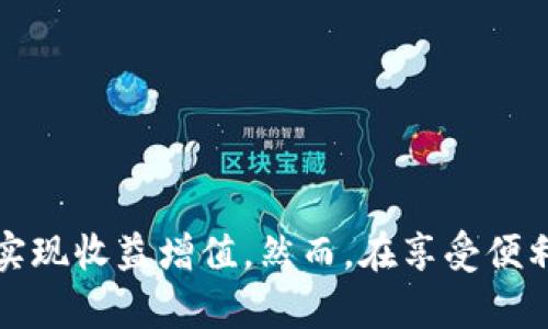 全面解析超级钱包 Cloud Token：加密货币投资全攻略/
超级钱包, Cloud Token, 加密货币, 投资攻略/guanjianci

近年来，随着区块链技术的快速发展，加密货币的热度也在不断上升。在众多加密货币相关工具中，超级钱包 Cloud Token 以其独特的功能和优势而受到广泛关注。本文将围绕超级钱包 Cloud Token 展开深度解析，帮助用户了解如何使用它进行加密货币投资，以及其所带来的一系列便利和潜在风险。

1. 什么是超级钱包 Cloud Token？
超级钱包 Cloud Token 是一款集成了多种加密货币管理功能的数字资产钱包。它不仅支持多种加密货币的存储及交易，还提供了丰富的投资工具，如收益农场、借贷功能等，以帮助用户实现资产的增值。Super Wallet 的设计目标是为用户提供一个安全、便捷、高效的平台，使得新手和经验丰富的投资者均能方便地管理自己的数字资产。

在 Cloud Token 中，用户可以通过其直观的界面进行简单的操作，而不需要掌握复杂的区块链技术。此外，该钱包还支持多种法币的兑换，帮助用户快速在加密货币与法币之间转换，提高了资产流动性。

2. 超级钱包 Cloud Token 的主要功能
超级钱包 Cloud Token 提供了多种便捷的功能，以下是一些主要的功能：
ul
    listrong多种加密货币支持：/strong用户可以在平台上存储多种主流加密货币，增强了资产多样性。/li
    listrong交易功能：/strong用户可以直接在超级钱包中进行交易，快速买入或卖出加密货币。/li
    listrong收益农场：/strongCloud Token 支持用户将资产放入收益农场，获得额外收益。/li
    listrong借贷服务：/strong用户可以利用自己的资产进行借贷，满足资金需求的同时获得利息收益。/li
    listrong法币兑换：/strong用户可以以较低的手续费在不同法币和加密货币间进行兑换。/li
/ul

3. 超级钱包 Cloud Token 的安全性
在数字货币交易中，安全性是用户最为关心的问题之一。超级钱包 Cloud Token 在安全性方面采取了一系列措施，包括但不限于：
ul
    listrong私钥管理：/strong用户的私钥由用户自己管理，平台不存储用户的私钥，大大降低了被盗风险。/li
    listrong多重签名技术：/strong为了提高账户的安全性，平台采用了多重签名技术，只有经过多个授权才能进行重大的资金转移。/li
    listrong实时监控：/strong超级钱包会对系统进行实时监控，及时发现和处理异常情况，保障用户资金安全。/li
/ul

4. 使用超级钱包 Cloud Token 的步骤
使用超级钱包 Cloud Token 十分简单，用户只需以下几个步骤即可开始进行加密货币投资：
ol
    listrong下载应用：/strong首先，用户需要在手机应用商店或官方网站下载超级钱包 Cloud Token 的应用程序。/li
    listrong注册账户：/strong在应用中进行注册，填写相关信息，并设置安全密码。/li
    listrong实名认证：/strong为了提高账户安全性，用户需要进行实名认证，上传相关身份信息及文件。/li
    listrong充值：/strong用户可以将法币或其他加密货币充值到超级钱包中。/li
    listrong开始交易：/strong充值完成后，用户可以根据市场情况进行加密货币的购买或出售。/li
/ol

5. 超级钱包 Cloud Token 的投资策略
在使用超级钱包进行加密货币投资时，合理的投资策略至关重要。以下是一些建议的投资策略：
ul
    listrong分散投资：/strong为了降低风险，建议用户不将资金全部集中在一种加密货币上，而是选择几种主流币进行分散投资。/li
    listrong定期定额投资：/strong通过固定时间投入固定额度的钱，可以有效降低市场波动对投资的影响，也使用户能够在市场低迷时买入更多的代币。/li
    listrong了解市场：/strong在投入资金之前，用户需要对市场进行充分的研究，理解不同加密货币的背后技术和项目团队。/li
/ul

相关问题一：超级钱包 Cloud Token 与其他钱包有何不同？
超级钱包 Cloud Token 的优势在于其集成了多种功能，使得它不仅仅是一个单纯的加密货币存储工具。在市场上，很多钱包仅仅提供基本的存储和转账功能，而 Cloud Token 则引入了额外的收益功能和借贷服务，使得用户在投资时可以获得更多的收益选择。而且，Cloud Token 的用户界面更加友好，对于新手更友好，使得用户可以轻松上手，快速了解各项功能。

另外，超级钱包 Cloud Token 还注重个人的资产安全，采用了多重安全措施。同时，提供了24小时的客服支持，帮助用户解决在使用过程中可能遇到的问题，这在其他钱包中并不常见。

相关问题二：如何评估超级钱包的投资风险？
评估超级钱包的投资风险主要可以从以下几个方面入手：
ul
    listrong市场风险：/strong加密货币市场波动性大，投资者需要关注市场动态，以避免因市场大幅波动造成的损失。/li
    listrong项目风险：/strong投资的每一种加密货币都有其背后的项目，了解该项目的团队背景、技术实力、市场前景都是评估的重要因素。/li
    listrong监管风险：/strong各国对于加密货币的监管政策不同，尤其是在一些国家政策收紧的背景下，需要随时关注相关政策变化，以避免无法退出投资的风险。/li
/ul

投资者应定期对自己的投资组合进行评估，及时调整心态，根据市场变化和自己的风险承受能力，做出合理的投资决策。

相关问题三：超级钱包中存储的加密货币如何确保安全？
超级钱包 Cloud Token 在安全性上做了多重保障：
ul
    listrong用户私钥管理：/strong用户的私钥由自己管理，钱包不会持有用户的私钥，避免了中心化资产管理带来的风险。/li
    listrong数据加密：/strong钱包中的数据通过高级别加密算法进行存储，防止数据泄露。/li
    listrong实时安全监控：/strong平台有专业的安全团队进行实时监控，针对异常行为进行即时警报处理。/li
/ul

用户在使用超级钱包时也需要定期更新密码，开启双重认证等措施，保证账户安全。对于大额投资者，建议将资产分散存放在不同钱包中，进一步降低潜在风险。

相关问题四：如何选择合适的投资组合？
选择合适的投资组合可以从以下几个方面考虑：
ul
    listrong多样性：/strong建议选择不同领域的加密货币，避免因单一项目的失败导致巨额损失。/li
    listrong市值考虑：/strong选择市值较大的主流币种，会相对稳定，风险更低。/li
    listrong技术背景：/strong关注每种币的技术背景及未来前景，确保其有足够的创新性和应用前景。/li
/ul

建立投资组合的过程实际上是一个持续监控和调整的过程，投资者需要保持对市场的敏感度，定期评估自身的投资组合，并做出相应调整。建议新手投资者可以先试水小额投资，待经验丰富后逐步增加投资。对于老手来说，保持关注新兴项目，同时适时调整投资组合中的比例，以应对市场变化。

相关问题五：在使用超级钱包的过程中如何获取更多收益？
除了直接通过购买和销售加密货币获得收益，用户还可以通过超级钱包内的多种功能获得额外的收益：
ul
    listrong收益农场：/strong用户可以将其资产放入收益农场中，进行流动性挖掘，获得更高的收益。/li
    listrong借贷服务：/strong用户可以将自己的加密资产借给其他用户，收取利息；而急需资金的用户也可以通过借贷方式获取临时资金周转。/li
    listrong参与项目早期投资：/strong通过超级钱包参与一些优质项目的早期投资，获得潜在收益。/li
/ul

在追求收益的同时，用户也需要注意风险控制，设想多种可能的市场场景，针对不同情况采取不同措施，以确保长期获利。

总之，超级钱包 Cloud Token 是一个功能丰富、易于使用的加密货币管理工具。用户在使用过程中不仅能够方便地进行交易、管理资产，还能利用平台提供的多种功能实现收益增值。然而，在享受便利的同时，用户也需要加强对市场以及自身投资组合的分析，以规避风险，实现财富的保值增值。