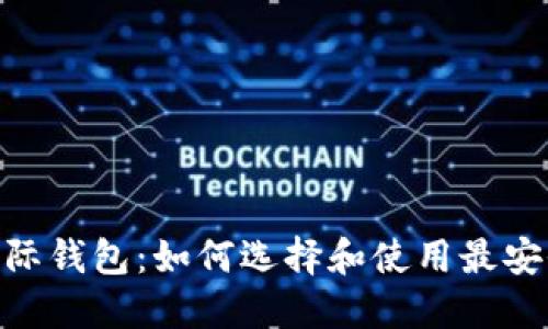 Ethereum 2.0国际钱包：如何选择和使用最安全的数字货币钱包