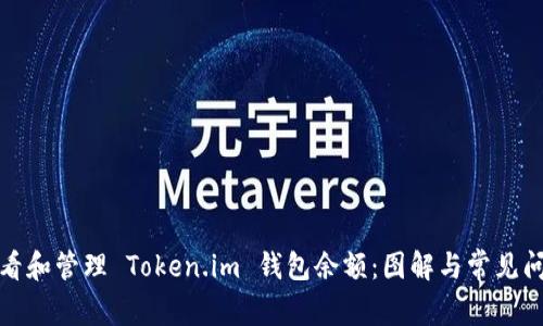 如何查看和管理 Token.im 钱包余额：图解与常见问题解答