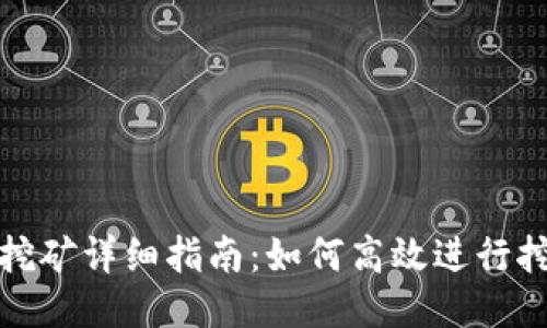 TP钱包挖矿详细指南：如何高效进行挖矿操作