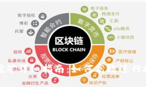 TP钱包挖矿详细指南：如何高效进行挖矿操作