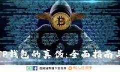 如何鉴别TP钱包的真伪：全