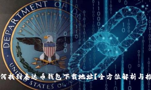 如何找到泰达币钱包下载地址？全方位解析与推荐