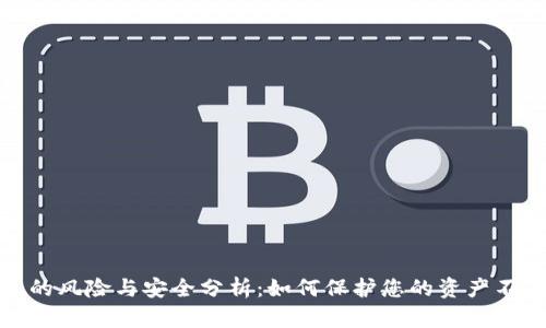 tp钱包的风险与安全分析：如何保护您的资产不受损失