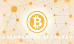 比太钱包如何交易比特币