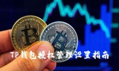 TP钱包授权管理设置指南