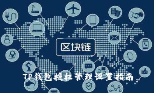 TP钱包授权管理设置指南