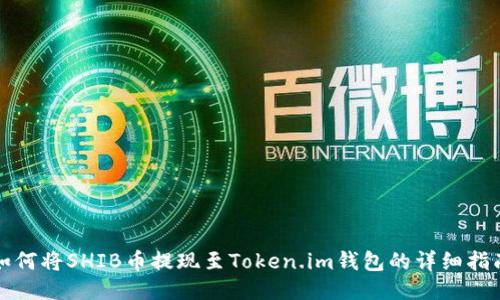 如何将SHIB币提现至Token.im钱包的详细指南