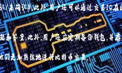 baoti比特币观察钱包转账详解：步骤与注意事项/baoti

比特币, 观察钱包, 转账, 加密货币/guanjianci

随着加密货币的普及，越来越多的人开始使用比特币进行交易。在进行比特币的交易时，钱包的选择和使用方法至关重要。在亿万用户中，比特币观察钱包（Bitcoin Wallet Explorer）因其简便的界面和丰富的功能而受到青睐。本篇文章将详细介绍如何在比特币观察钱包中进行转账，并探讨一些常见问题和注意事项。

一、比特币观察钱包简介
比特币观察钱包是一种非保管型钱包，使用户能够通过网络或移动设备方便地管理和转账比特币。与集中管理的钱包不同，观察钱包允许用户完全控制自己的私钥，给用户提供了更高的安全性和隐私保护。

观察钱包的特点包括：
ul
    li简单易用：用户可以很容易地创建和管理账户，无需深厚的技术知识。/li
    li高自由度：用户可以随时查看和调整自己的资产，快速进行转账操作。/li
    li安全性强：用户的私钥不被存储在服务器上，降低了被黑客攻击的风险。/li
/ul

二、比特币观察钱包的转账步骤
在了解了比特币观察钱包的基本知识后，接下来我们将逐步说明如何在钱包中进行比特币的转账操作。

h4步骤1：登录你的比特币观察钱包/h4
首先，你需要打开比特币观察钱包的网站或应用。在登录声明位置输入你的账户信息，确认使用的设备和网络是安全的，以防信息泄露。

h4步骤2：选择转账功能/h4
一旦登录，可以在首页找到“转账”或“发送比特币”选项。点击该选项以进入转账页面。

h4步骤3：输入接收地址和金额/h4
在转账页面中，你需要输入接收方的比特币地址以及要转账的比特币数量。确保地址输入无误，可以复制粘贴，避免手动输入带来的错误。

h4步骤4：设置交易费用/h4
比特币网络的交易费用可能会因网络拥堵情况而变化。你可以选择自动设置，或者手动输入费用。高的交易费用通常会使交易更快被确认。

h4步骤5：确认转账信息/h4
在点击“确认”之前，一定要再次检查所有信息，包括接收地址、转账金额和交易费用。确认无误后，点击提交。

h4步骤6：等待交易确认/h4
提交后，交易将进入区块链网络进行确认。视网络情况而定，确认可能需要几分钟至几个小时。你可以在钱包中查看交易状态。

三、转账注意事项
在进行比特币转账时，有几个注意事项需要牢记，以确保交易顺利完成。

h4注意1：保护好自己的私钥/h4
私钥是控制比特币账户的唯一证据。如果私钥泄露，你的比特币可能被他人转走。因此，应该妥善保管私钥，避免存储在不安全的地方。

h4注意2：对接收地址要格外小心/h4
接收地址一旦填写错误，将导致比特币发送到错误账户，这个过程是不可逆的。请务必保证在转账前核对地址的准确性。

h4注意3：了解当前的网络手续费/h4
手续费根据网络情况会有所变化，提前了解当前的推荐费率，会让你的交易更加高效且经济。

h4注意4：选择安全的网络环境/h4
在进行交易时，不要在公共Wi-Fi下进行操作，尽可能使用安全和私密的网络，以防被黑客攻击。

h4注意5：妥善备份钱包/h4
对钱包进行定期备份，以便在设备丢失或损坏的情况下，可以恢复比特币账户。

四、常见问题解答

h4问题1：比特币观察钱包是否安全？/h4
许多人对于使用比特币观察钱包的安全性提出疑问。作为一种非保管型钱包，比特币观察钱包允许用户完全控制自己的私钥，这在提高安全性的同时也意味着用户需要自己负责私钥的安全。与集中存储的交易平台相比，非保管型钱包在某种程度上降低了被黑客攻击的风险。然而，用户仍需警惕网络钓鱼和其他形式的网络攻击。安全使用观察钱包的建议包括：使用强密码、启用双重认证、定期更换密码、以及定期进行钱包备份等。

h4问题2：比特币转账要多久确认？/h4
转账确认时间会受到多个因素的影响，通常情况下，比特币交易会在几分钟到几个小时内被确认。交易速度主要取决于网络的拥堵程度和你所设置的手续费。在高峰期，如果手续费设置过低，转账可能需要更长时间才能获得确认。用户可以在比特币网络监控网站上查看当前的网络状态，从而设定合理的手续费确保交易及时确认。

h4问题3：如果转账时操作失误该怎么办？/h4
在比特币的转账过程中，如果出现了操作失误，例如错误地填写了接收地址，用户需要认识到比特币交易的一大特性：不可逆性。大部分情况下，一旦比特币被转出，就无法追回。因此，在处理交易时，务必仔细核对所有信息。此外，用户可以通过和接收方进行联系，尽量确保接收方愿意归还误转的比特币。在选择钱包时，应该倾向于支持可撤销交易的方案，同时仔细阅读相关的用户协议。

h4问题4：怎样查看比特币转账记录？/h4
用户在比特币观察钱包中可以轻松查看自己的转账记录。在钱包界面中，有“交易”或“历史”选项，用户只需点击即可查看详细的交易记录。记录中通常会包含每笔交易的时间、金额和状态（已确认/未确认）。此外，用户还可以通过交易ID在区块链浏览器中详细查询，查看交易是否已被广播及确认情况。

h4问题5：如何提高比特币观察钱包的安全性？/h4
提高比特币观察钱包安全性的方法包括：首先使用强密码，避免使用容易被猜到的个人信息；其次，启用双重认证功能（如果钱包支持）以增加额外的安全层；还可定期更新密码，以及设置安全问题和答案。此外，用户还应定期备份钱包，并存储在安全的地方，确保在设备出现故障时可以恢复访问。同时，用户一定要保持警惕，及时更新防病毒软件，避免在不受信任的网络环境中执行交易。

总之，比特币观察钱包是进行比特币转账和管理的重要工具，掌握其使用方法和注意事项对于保障资金安全、顺利完成转账具有重要意义。希望本文能为广大比特币用户提供实用的指导，帮助他们更加熟练地进行比特币交易。