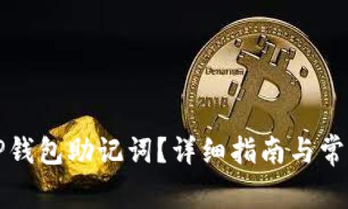 如何找回TP钱包助记词？详细指南与常见问题解答