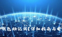 如何找回TP钱包助记词？详