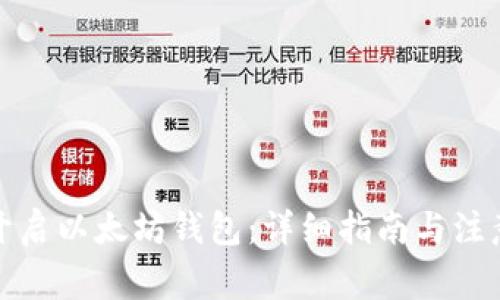 如何开启以太坊钱包：详细指南与注意事项