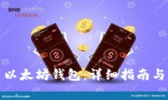 如何开启以太坊钱包：详