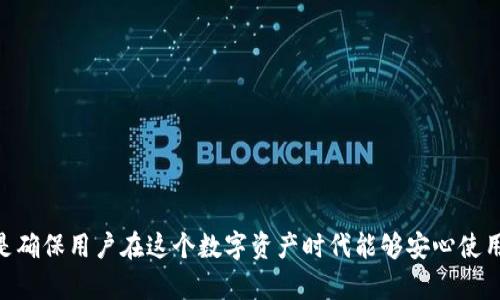   TP钱包卸载有风险吗？全面解析与安全建议 / 
 guanjianci TP钱包, 加密钱包, 钱包卸载, 资产安全 /guanjianci 

引言
随着数字货币的快速发展，加密钱包的使用变得越来越普遍。作为一款常用的加密钱包，TP钱包受到广大用户的青睐。然而，许多人在使用过程中可能会考虑卸载该应用程序，可能是由于存储空间不足、应用性能问题或其他原因。不过，卸载TP钱包真的没有风险吗？本文将深入探讨TP钱包卸载的相关风险，以及如何安全地进行钱包的管理。

TP钱包的基本概念
TP钱包是一款用于管理加密资产的移动应用，支持多种主流数字货币的存储和交易。用户可以通过TP钱包轻松地发送和接收数字货币，查看资产余额，参与去中心化交易等。TP钱包因其用户友好的界面和多样化的功能而受到欢迎，但其安全性和便捷性仍然需要用户关注。

卸载TP钱包的风险分析
卸载TP钱包的风险主要体现在以下几个方面：
ul
    listrong资产丢失风险：/strong如果用户在卸载之前没有生成钱包的备份信息，可能导致所有资产无法恢复。TP钱包通常会通过助记词或私钥来保护用户资产，若未妥善保存，将使用户的资金面临永久性丧失。/li
    listrong信息泄露风险：/strong在卸载过程中，如果用户没有清理相关的缓存和数据，可能导致个人信息或账户信息泄露，从而被恶意攻击者利用。/li
    listrong恢复困难：/strong即便在卸载后的某段时间内反悔，若未做好处理，可能会遇到恢复钱包时的身份验证和安全校验问题，这可能会造成用户无法顺利找回资产。/li
    listrong转账处理风险：/strong如果正在进行一笔交易，强行卸载钱包可能导致交易失败或资产无法追踪的情况，从而造成损失。/li
/ul

如何安全地卸载TP钱包
要在确保资产安全的前提下卸载TP钱包，用户可以遵循以下步骤：
ol
    listrong备份助记词和私钥：/strong在卸载之前，务必备份钱包的助记词和私钥。这是恢复钱包及资产的关键。/li
    listrong确认资产安全：/strong在卸载之前，请确认已经将钱包内的资产转移到其他安全的钱包中，确保没有资源搁置在待卸载的钱包中。/li
    listrong清除缓存和数据：/strong在卸载应用程序之前，建议进入应用设置，清除TP钱包的缓存和数据，以减少信息泄露的风险。/li
    listrong卸载应用程序：/strong完成上述步骤后，可以放心地进行卸载操作，确保不会造成资产损失。/li
/ol

常见问题解答

问题1：卸载TP钱包之后，如何找回我的资产？
如果用户在卸载TP钱包之前已经备份了助记词或私钥，重新安装TP钱包后，可以通过以下步骤找回资产：
ol
    listrong重新下载并安装TP钱包：/strong从可靠的应用商店下载最新版本的TP钱包并进行安装。/li
    listrong选择恢复钱包：/strong在应用中选择“恢复钱包”选项，系统将提示用户输入备份的助记词或私钥。/li
    listrong输入助记词或私钥：/strong根据系统提示，输入助记词或私钥，确保输入准确无误。/li
    listrong确认恢复：/strong成功输入后，TP钱包将自动识别并恢复用户的资产，一旦成功，用户可以查看余额及历史交易记录。/li
/ol
若未备份助记词或私钥，资产将无法找回，因此备份是确保资产安全的至关重要的步骤。

问题2：TP钱包如何确保我的资产安全？
TP钱包的安全性主要体现在以下几个方面：
ul
    listrong私钥管理：/strongTP钱包采用去中心化管理方式，私钥永远存储在用户设备上，而不是云端，减少了因服务器被攻破而导致资产丢失的风险。/li
    listrong助记词保护：/strong用户在创建钱包时会生成一组助记词，可以用于资产恢复。助记词的安全性直接影响钱包资产的安全，因此用户需要妥善保存这组词语。/li
    listrong多层次的安全防护：/strongTP钱包涵盖多种安全防护措施，如二次验证、指纹识别和面部识别等，防止未授权访问。/li
    listrong安全更新：/strongTP钱包定期进行安全更新，提升应用的防护能力，及时修复已知安全漏洞。/li
/ul
尽管TP钱包提供了一系列安全措施，用户仍需保持警惕，避免在不安全的环境中使用钱包，定期更新安全设置，并定期备份钱包信息。

问题3：如何选择一个安全的加密钱包？
选择一个安全的加密钱包时，需要考虑多个因素：
ol
    listrong开发背景：/strong调查钱包开发团队的背景及其历史。有良好口碑的开发团队通常才能提供更高的安全保障。/li
    listrong用户评价：/strong查看其他用户对此钱包的评价，尤其是关于安全性方面的反馈。用户的真实体验往往能反映钱包的安全性。/li
    listrong支持的币种：/strong确认钱包支持的加密货币种类。如果你计划存储与交易特定的币种，确保钱包具有相应的兼容性。/li
    listrong使用方式：/strong选择适合自己使用习惯的钱包，比如软件钱包、硬件钱包或冷钱包等，以保障资产的安全性。/li
/ol
最重要的是，用户在选择钱包时务必要保持自身资产的安全意识，并对选择的钱包进行充分的研究和评估。

问题4：TP钱包的安全事件有哪些，如何避免？
TP钱包的用户在使用过程中可能面临多种安全事件：
ul
    listrong钓鱼攻击：/strong许多骗子会通过伪造官方页面或发送假消息引导用户输入自己的助记词或私钥，从而盗取资产。要避免此类事件，用户一定要确认网站链接和应用来源的真实。/li
    listrong恶意软件：/strong一些不良软件可能会潜伏在用户设备中，窃取钱包信息。用户应该定期查看设备安全，并安装可靠的安全软件来防范。/li
    listrong网络安全：/strong用户在公共Wi-Fi环境下使用加密货币钱包容易受到攻击，因此建议在使用TP钱包时尽量连接安全的私人网络。/li
/ul
为了避免这些安全事件，用户应该保持警惕，定期检查和更新自己的安全措施，并定期备份自己的钱包信息。

问题5：TP钱包不再支持了该怎么办？
如果TP钱包因为某种原因不再支持，用户需要采取以下措施：
ol
    listrong及时转移资产：/strong当得知TP钱包即将停止服务，用户应及时将资产转移至其他安全的钱包中，以防止资产损失。/li
    listrong查找替代钱包：/strong研究其他受信任的钱包，特别是那些能够支持你需要的币种，及提供良好安全性的替代选项。/li
    listrong保存助记词：/strong确保在转移资产之前保留好TP钱包的助记词和私钥，以备后期恢复或备用。/li
/ol
保持对市场变化的敏锐性，及时作出调整，可以有效保障用户的资产安全。

结论
TP钱包是一个方便和多功能的加密钱包，尽管它有其独特的优势，但在决定卸载时，用户必须了解其风险。重视资产的备份、安全性以及整体管理，是确保用户在这个数字资产时代能够安心使用加密钱包的核心要素。因此，用户应在使用TP钱包时，保持警惕，既要享受其便利，也要维护自身的资产安全。