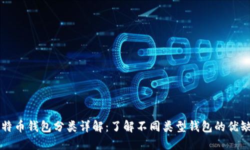 比特币钱包分类详解：了解不同类型钱包的优缺点