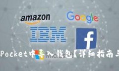 如何在Token Pocket中导入钱