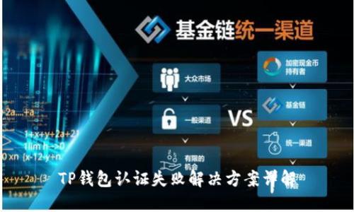 TP钱包认证失败解决方案详解