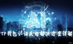 TP钱包认证失败解决方案详