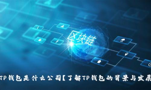 TP钱包是什么公司？了解TP钱包的背景与发展