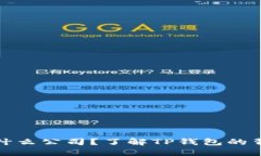 TP钱包是什么公司？了解