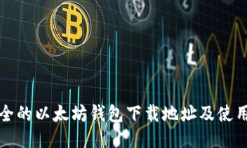 最安全的以太坊钱包下载地址及使用指南