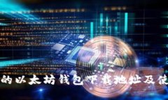 最安全的以太坊钱包下载