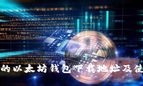 最安全的以太坊钱包下载地址及使用指南