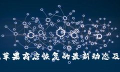 TP钱包在苹果商店恢复的最