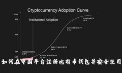 如何在中国平台注册比特