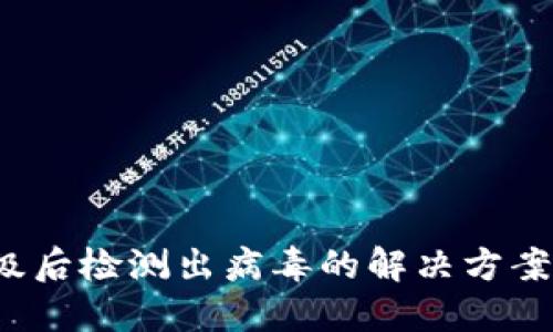 TP钱包升级后检测出病毒的解决方案与预防技巧