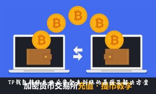 TP钱包转账失败后资金未到账的原因及解决方案
